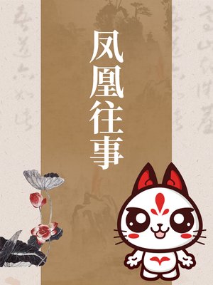 凤凰往事 - Audiobook